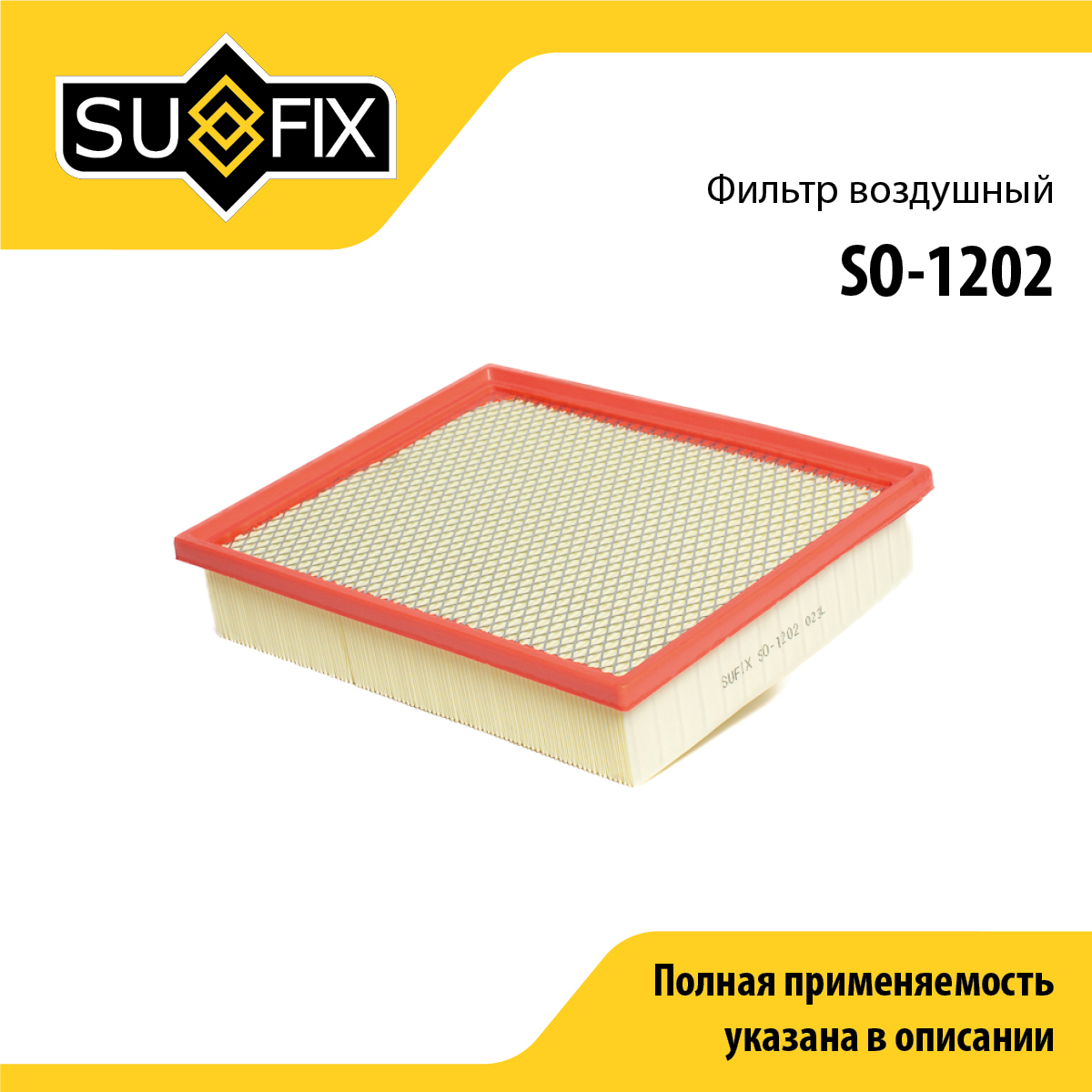Фильтр воздушный - SUFIX SO-1202