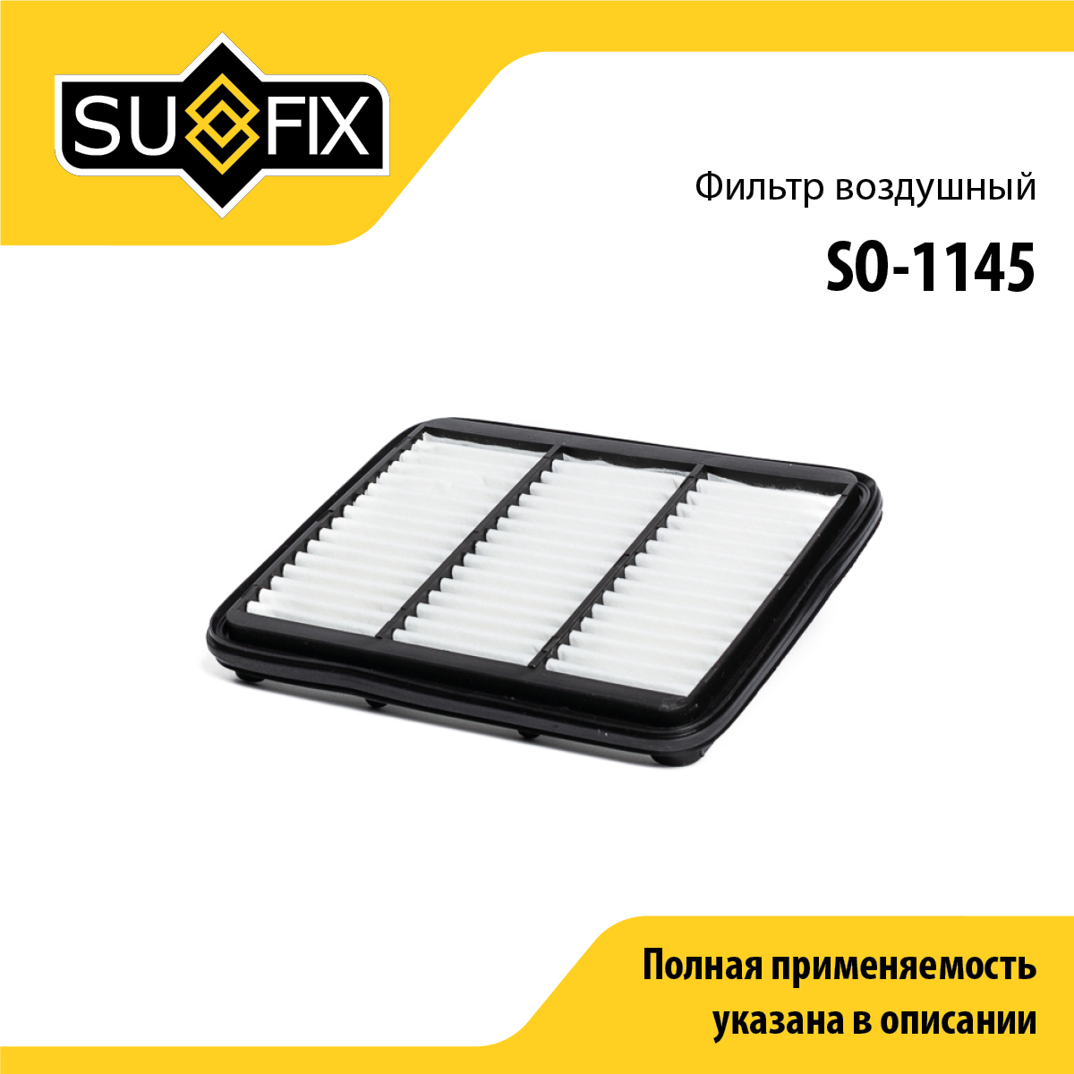 Фильтр воздушный - SUFIX SO-1145