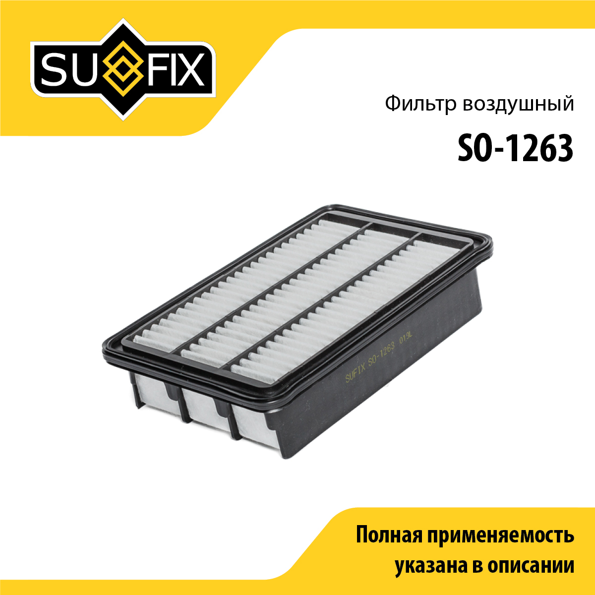 Фильтр воздушный - SUFIX SO-1263