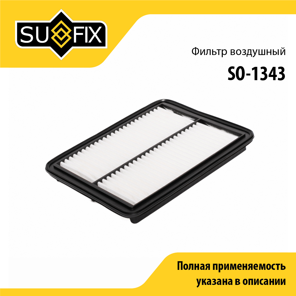Фильтр воздушный - SUFIX SO-1343