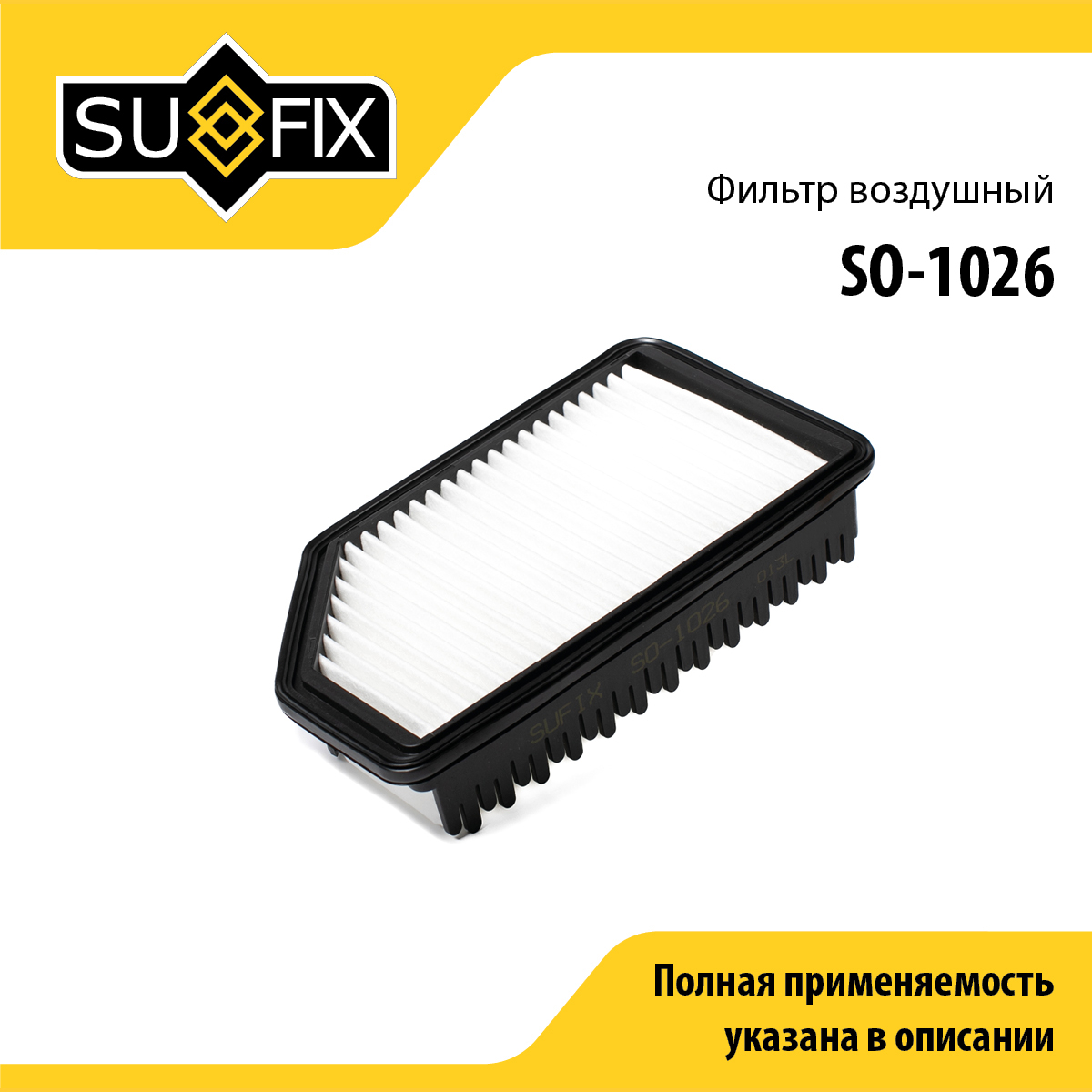 Фильтр воздушный - SUFIX SO-1026