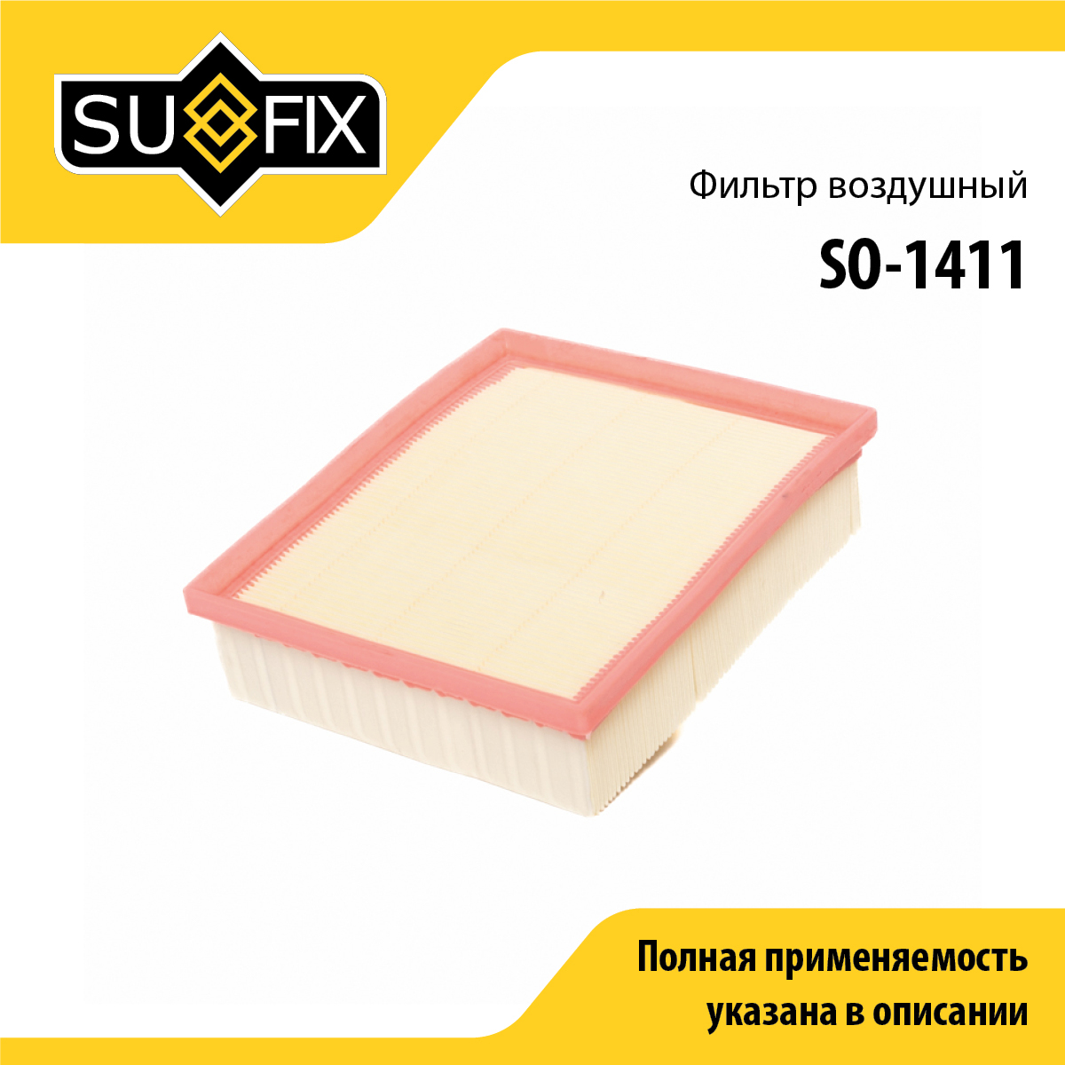 Фильтр воздушный - SUFIX SO-1411