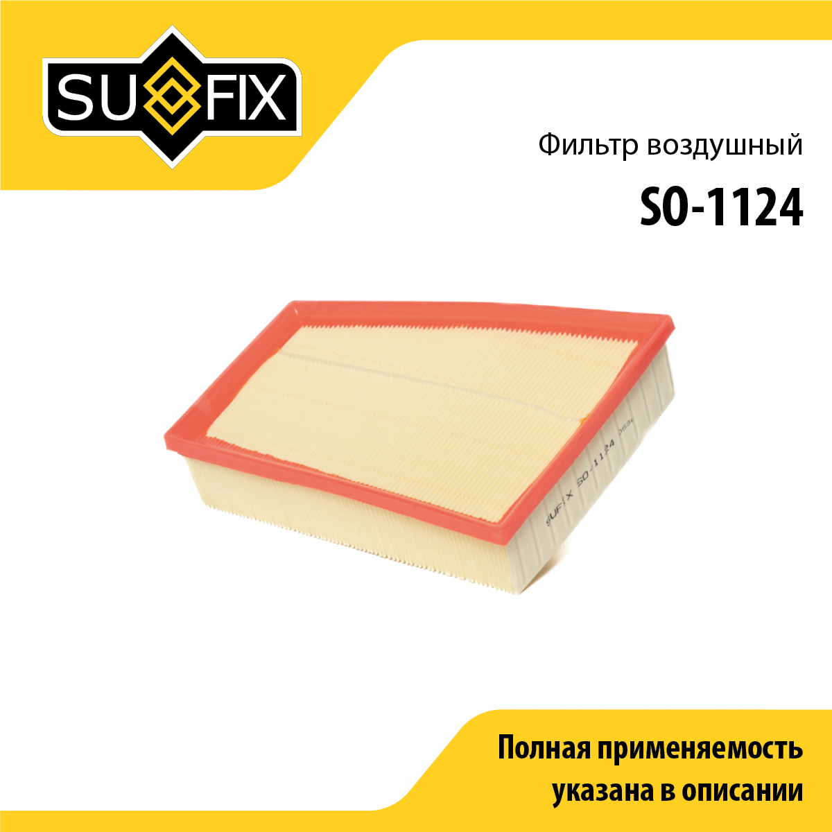 Фильтр воздушный - SUFIX SO-1124