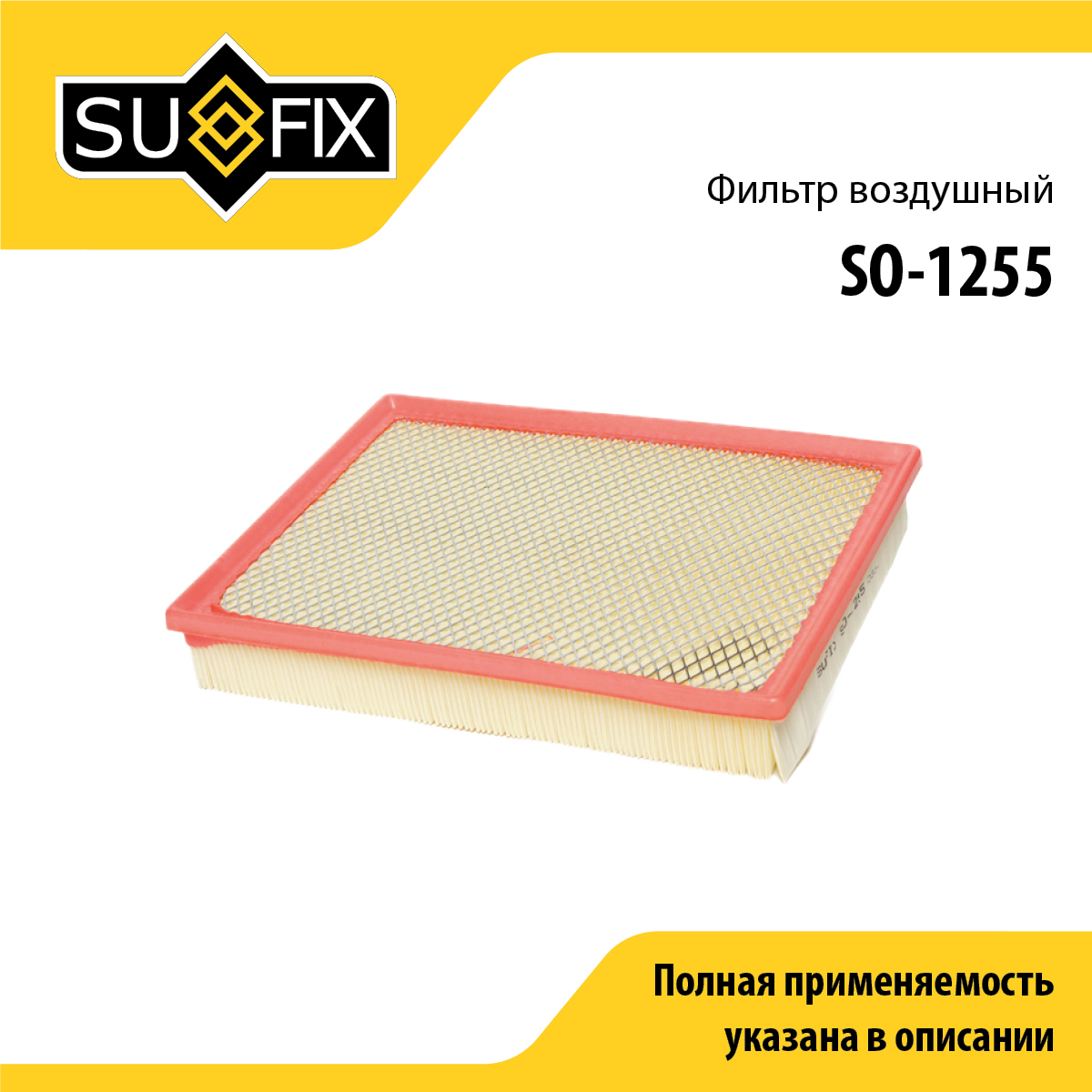 Фильтр воздушный - SUFIX SO-1255