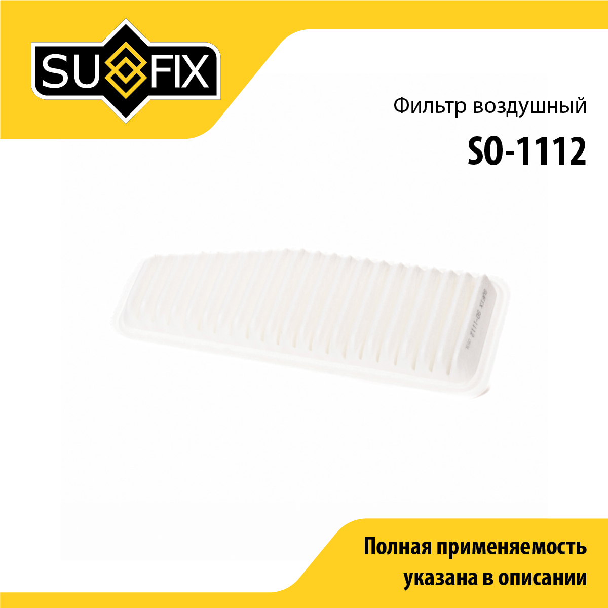 Фильтр воздушный - SUFIX SO-1112