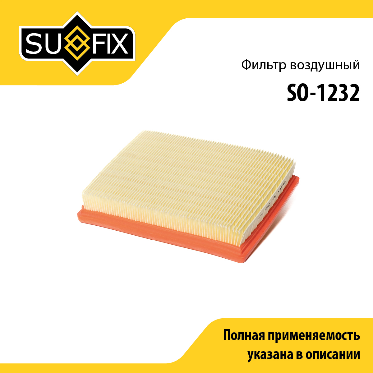 Фильтр воздушный - SUFIX SO-1232
