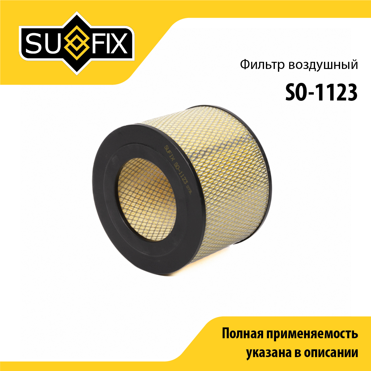 Фильтр воздушный - SUFIX SO-1123