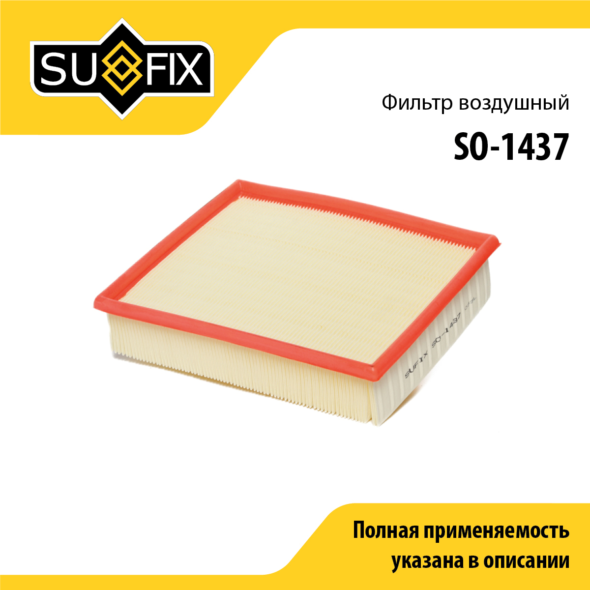 Фильтр воздушный - SUFIX SO-1437