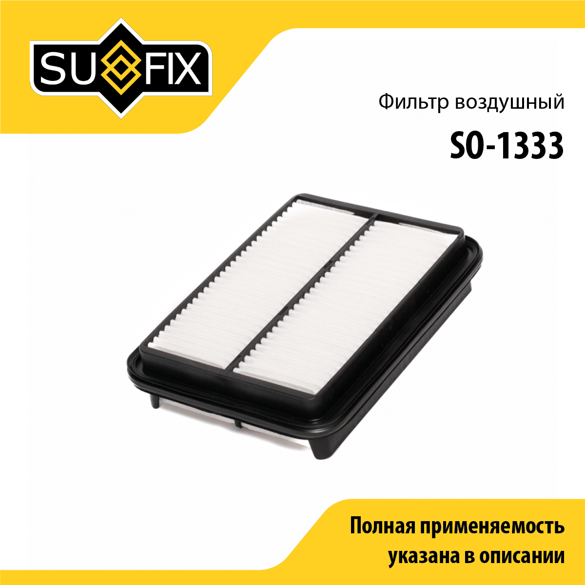 Фильтр воздушный - SUFIX SO-1333