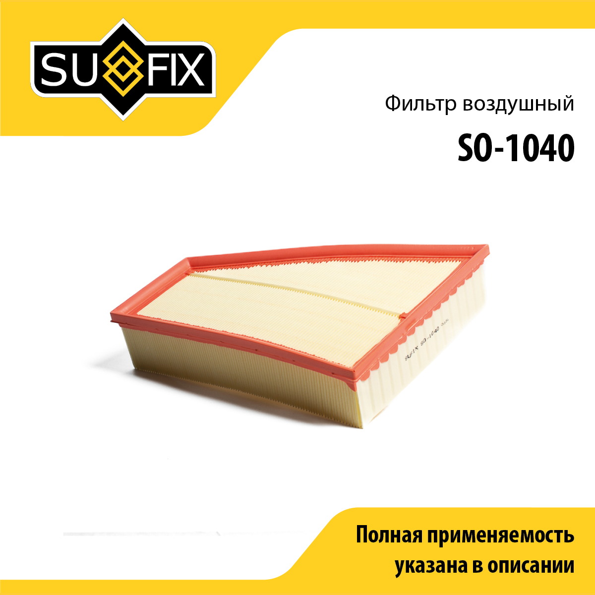 Фильтр воздушный - SUFIX SO-1040