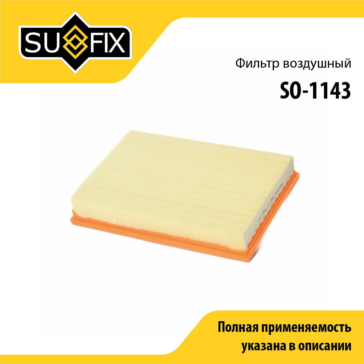 Фильтр воздушный - SUFIX SO-1143
