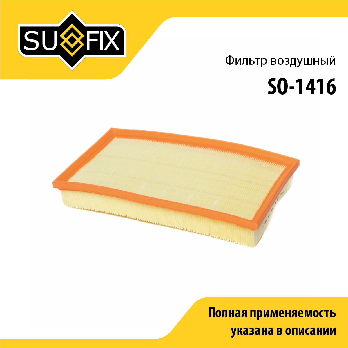 Фильтр воздушный - SUFIX SO-1416