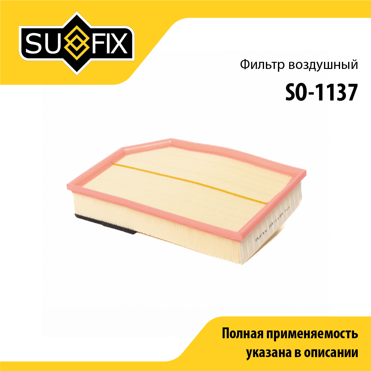 Фильтр воздушный - SUFIX SO-1137