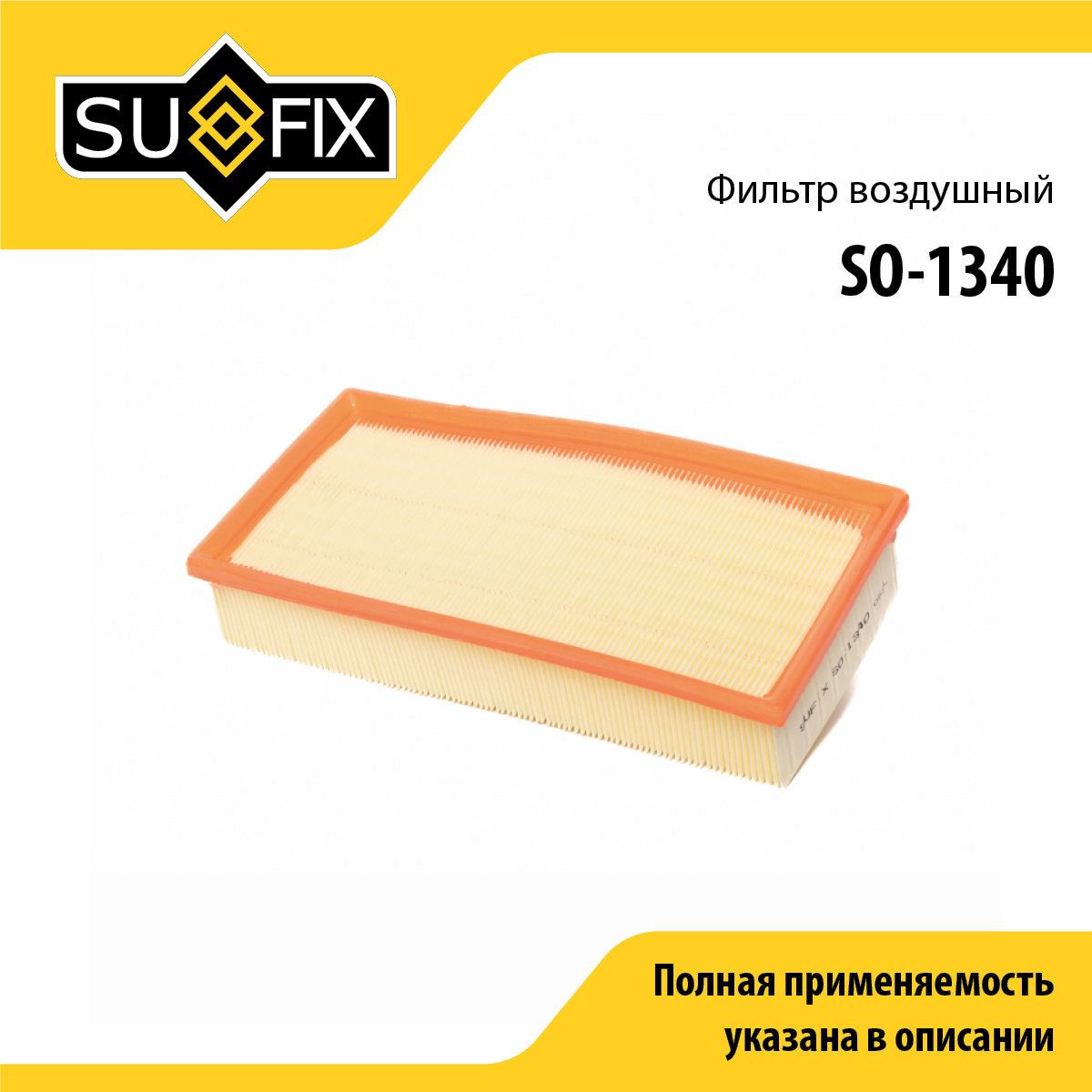 Фильтр воздушный - SUFIX SO-1340