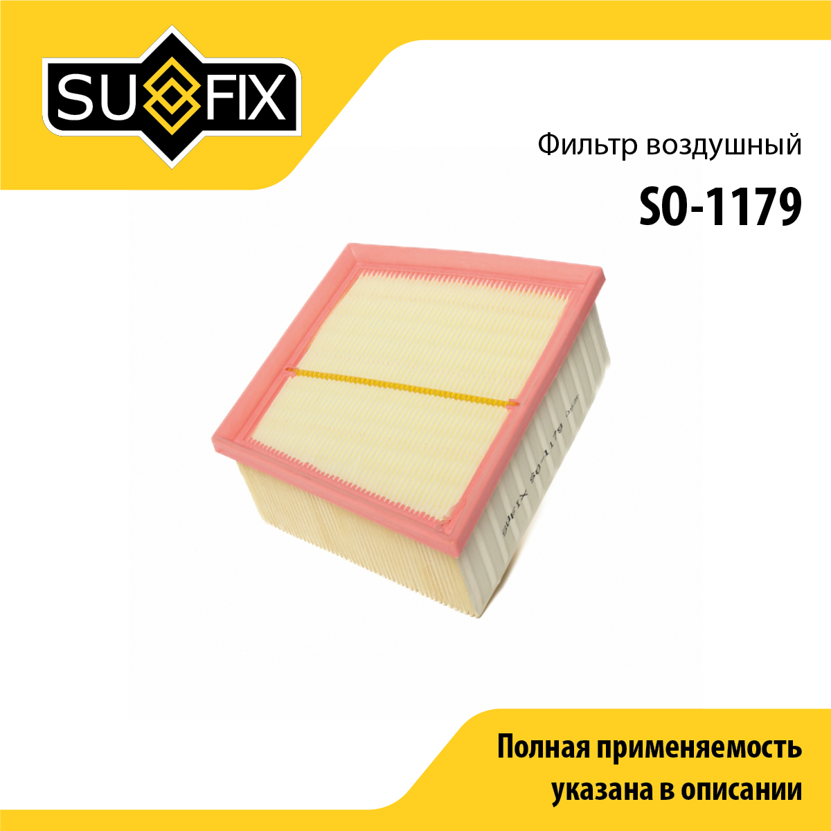 Фильтр воздушный - SUFIX SO-1179