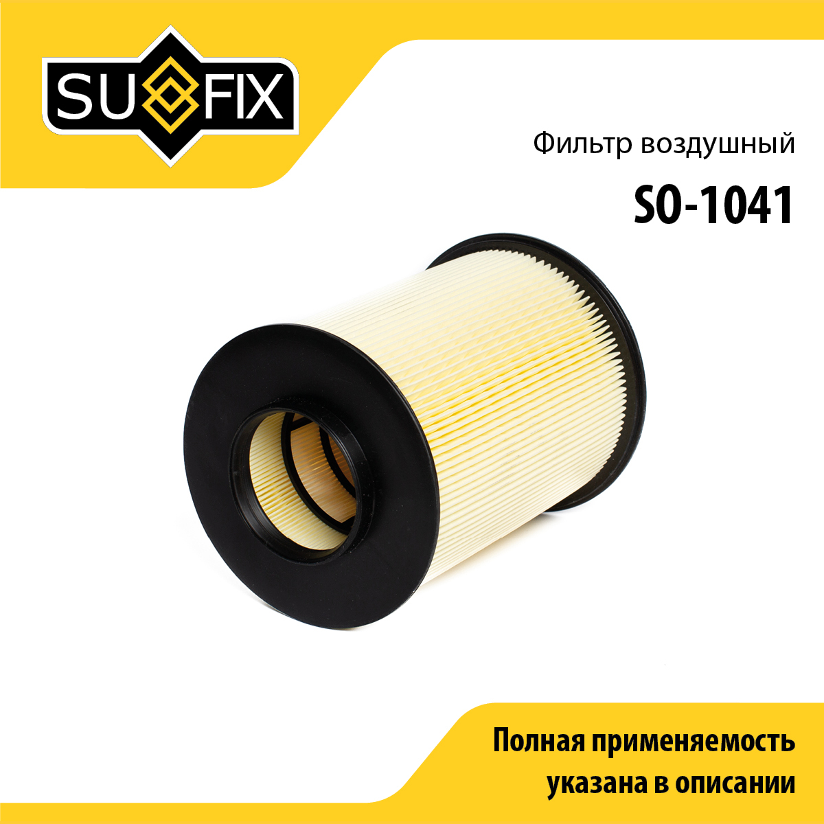 Фильтр воздушный - SUFIX SO-1041