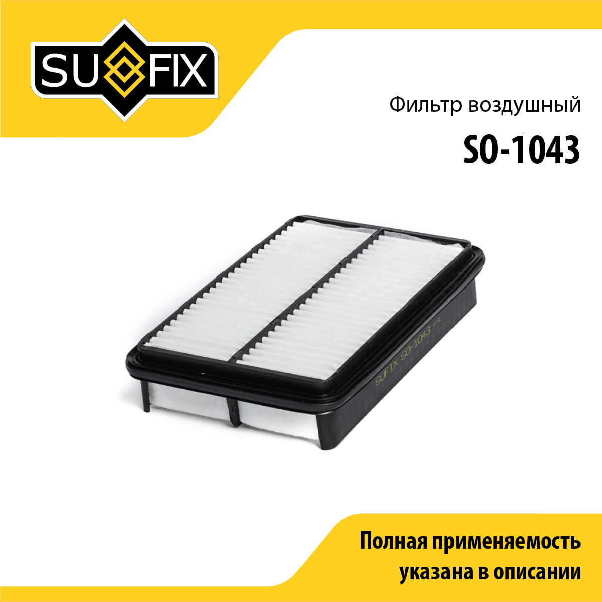 Фильтр воздушный - SUFIX SO-1043