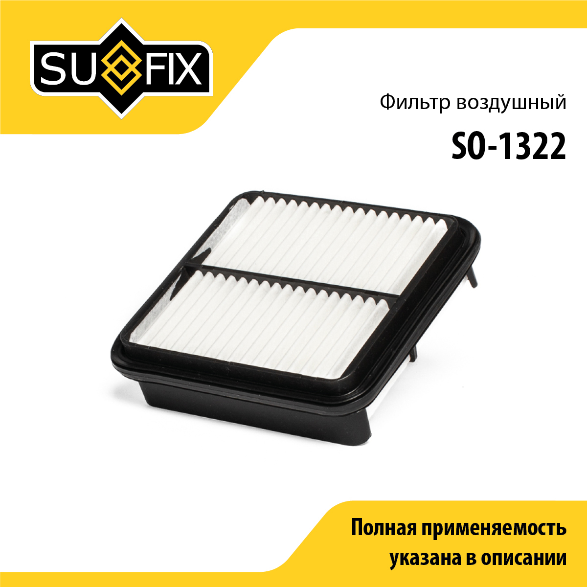 Фильтр воздушный - SUFIX SO-1322