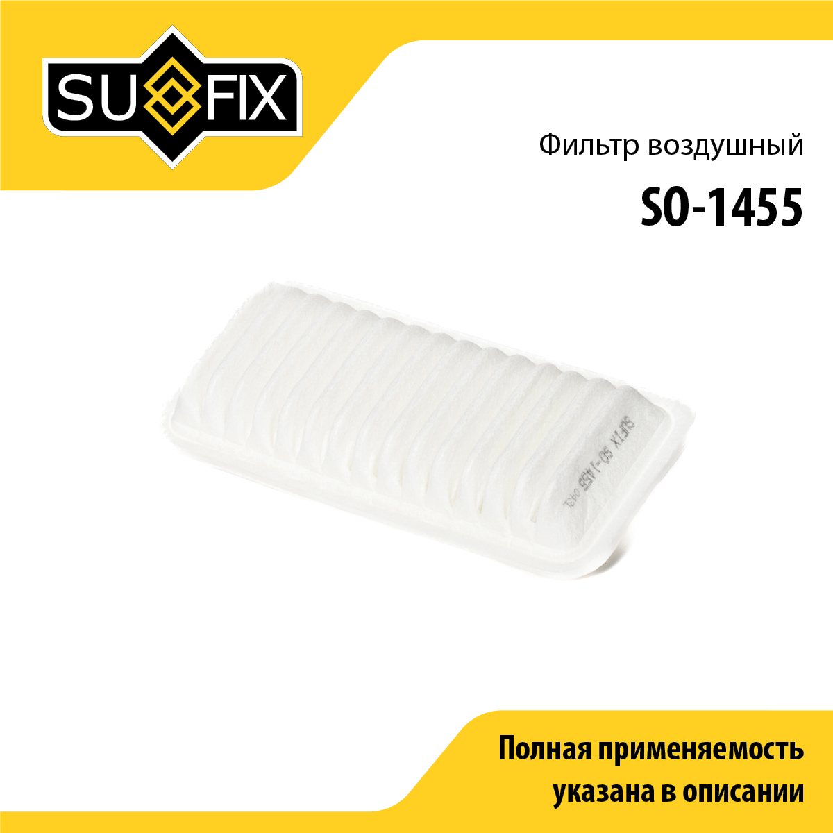 Фильтр воздушный - SUFIX SO-1455