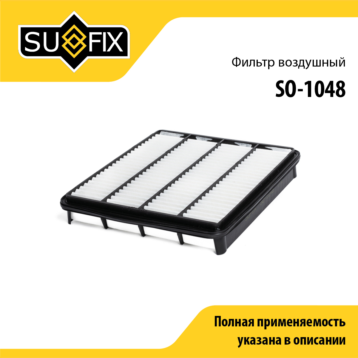 Фильтр воздушный - SUFIX SO-1048