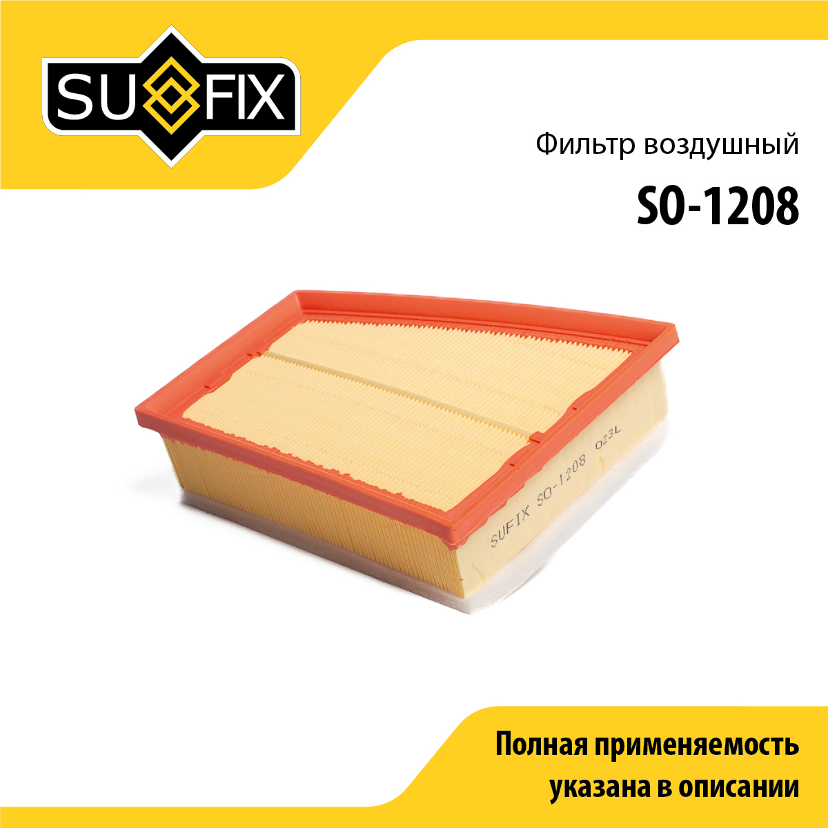 Фильтр воздушный - SUFIX SO-1208