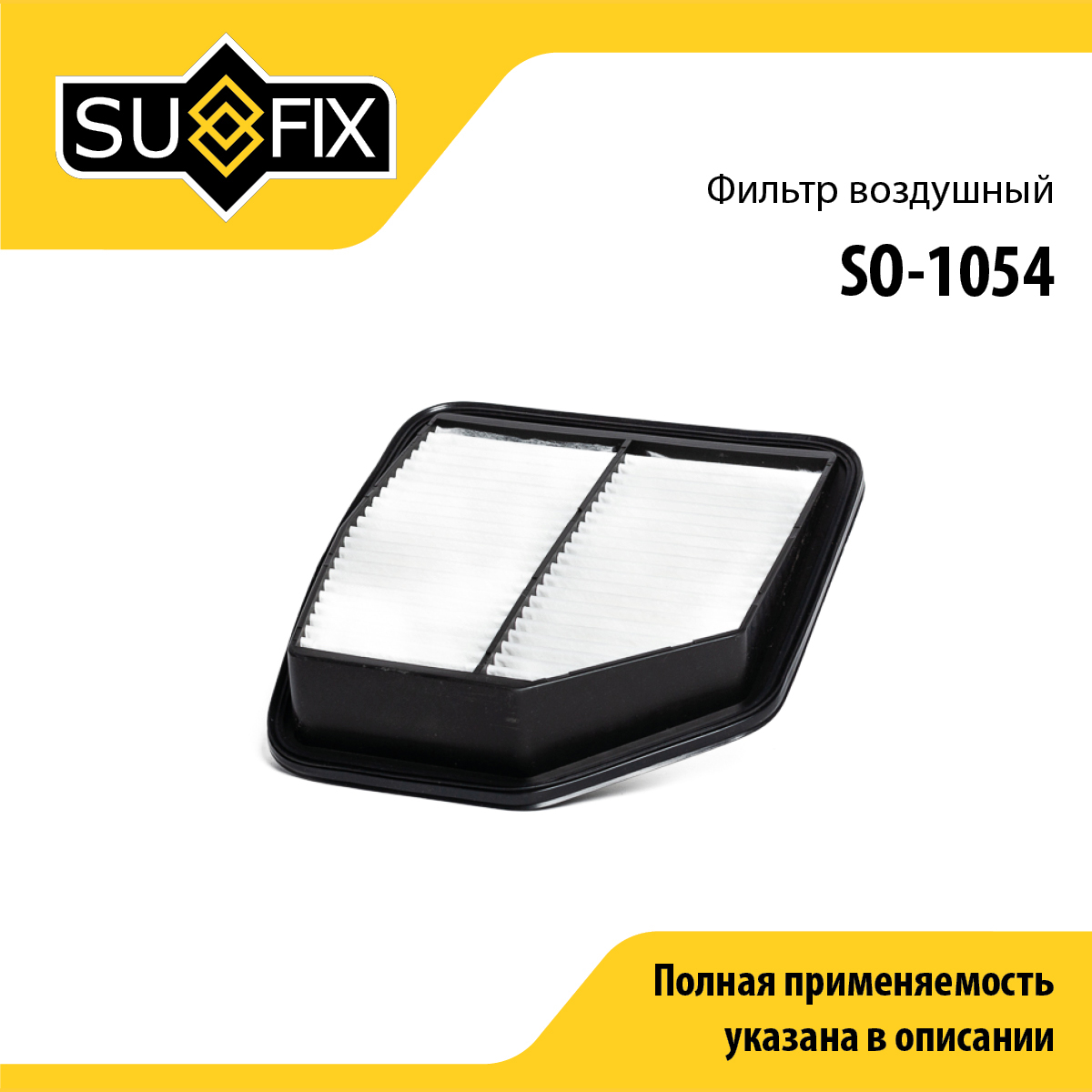 Фильтр воздушный - SUFIX SO-1054