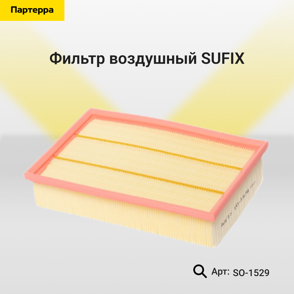 Фильтр воздушный - SUFIX SO-1529