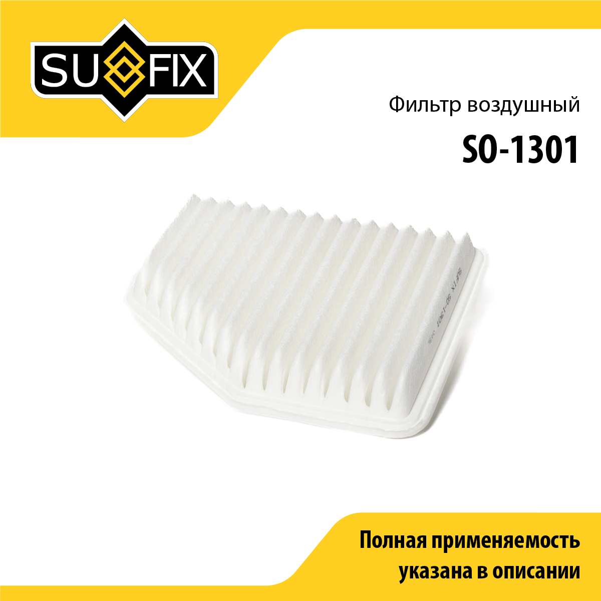 Фильтр воздушный - SUFIX SO-1301