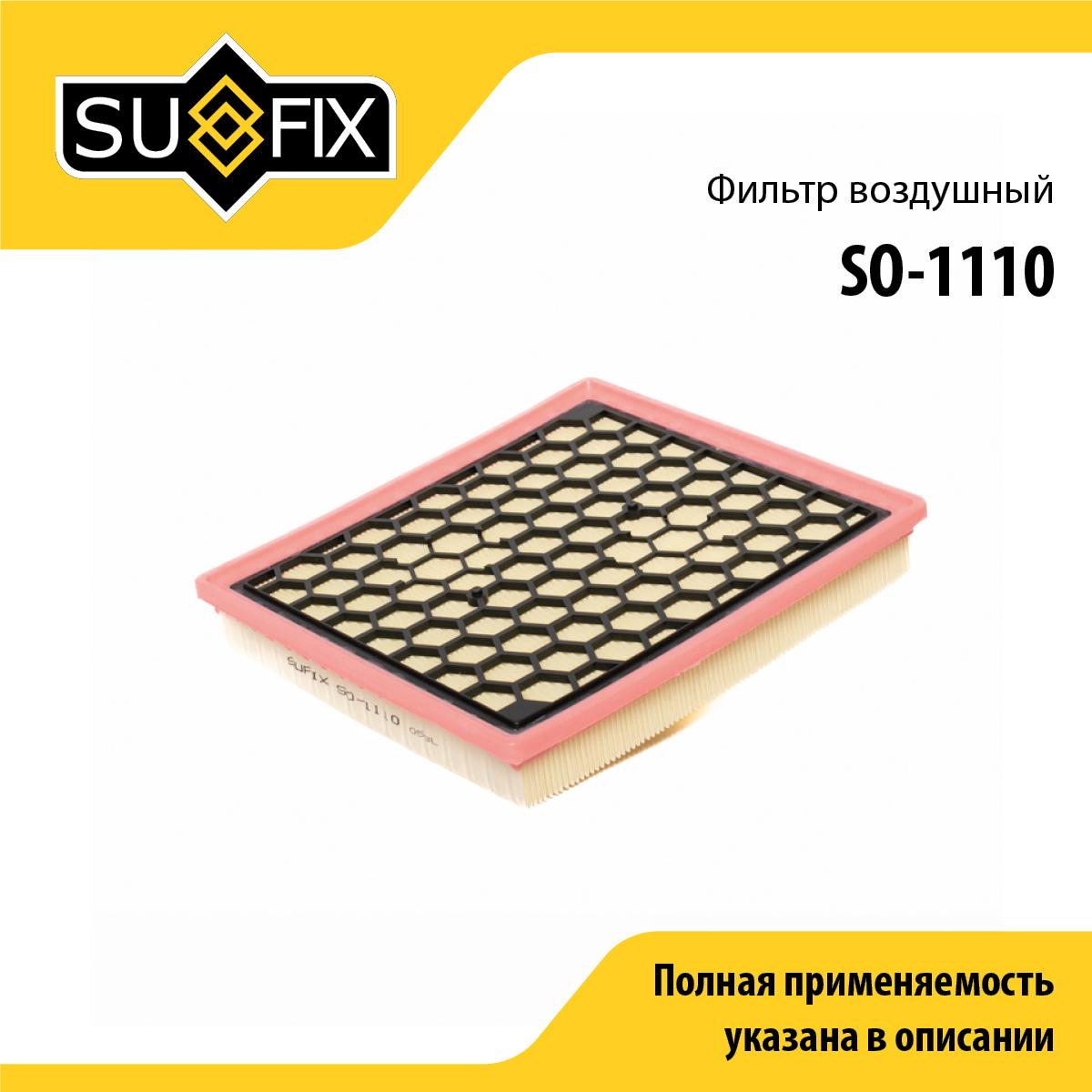 Фильтр воздушный - SUFIX SO-1110