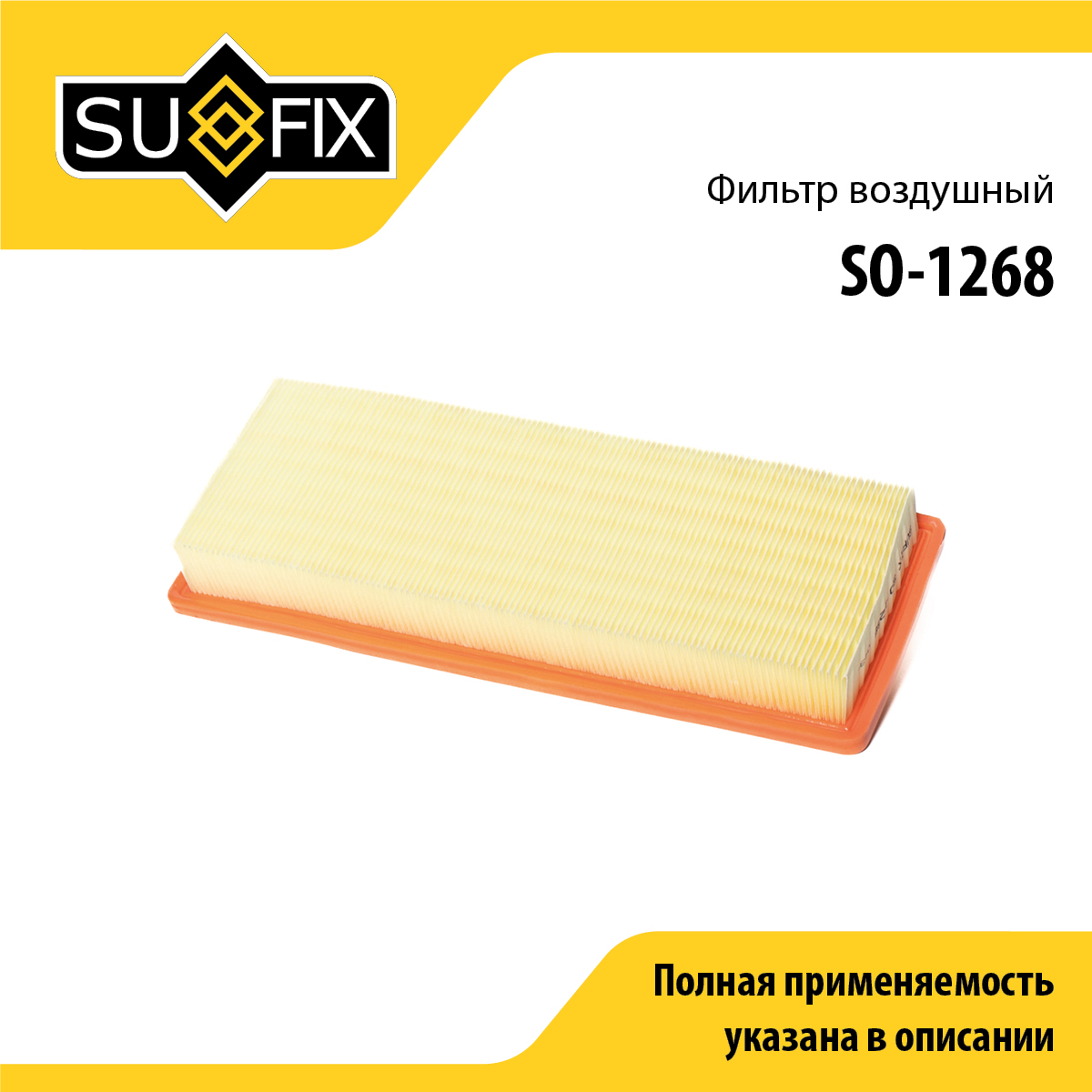 Фильтр воздушный - SUFIX SO-1268