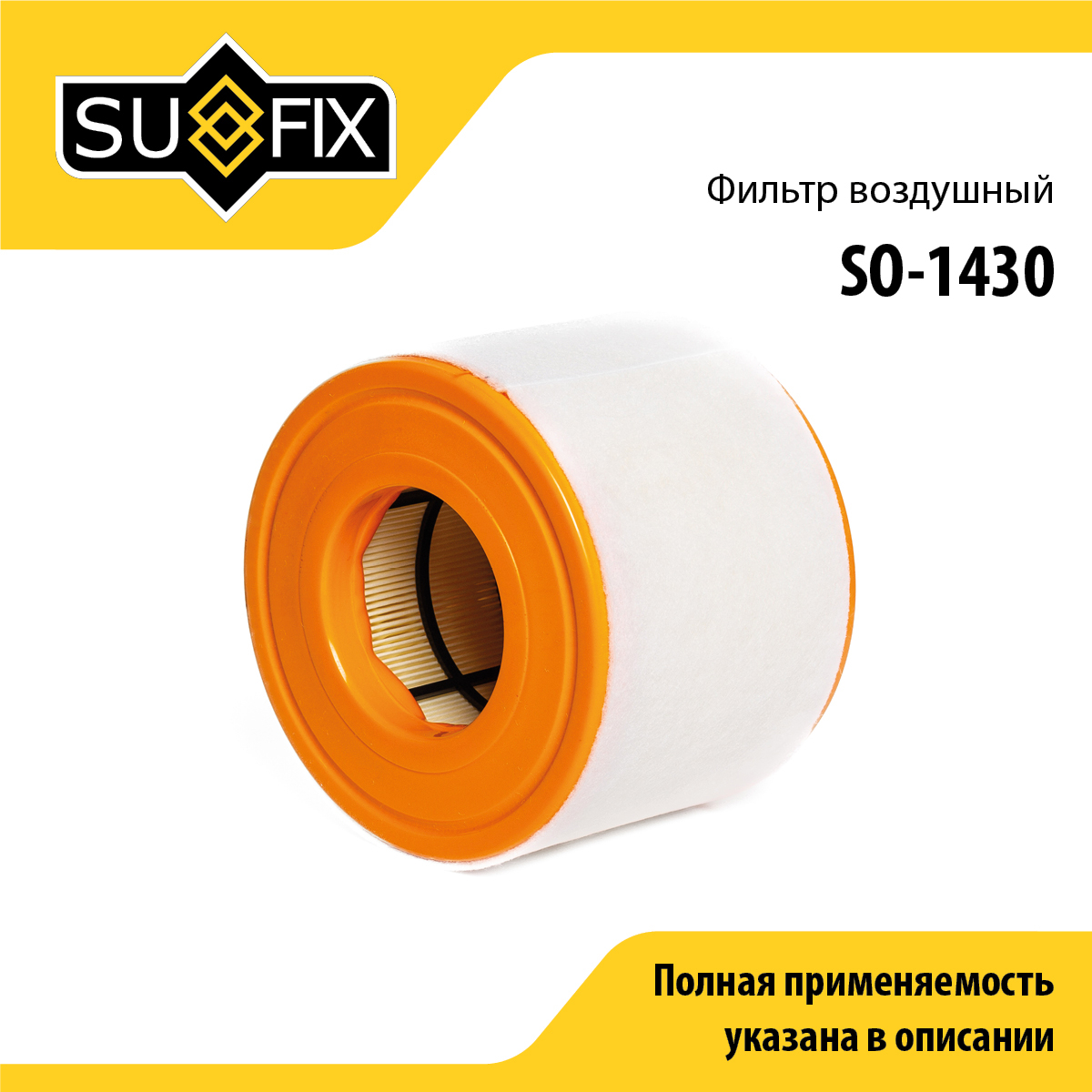 Фильтр воздушный - SUFIX SO-1430