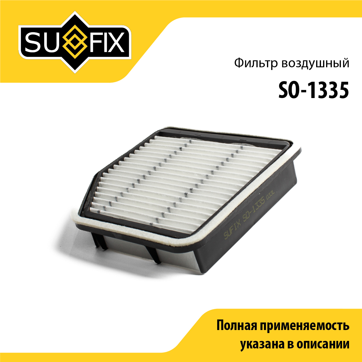 Фильтр воздушный - SUFIX SO-1335