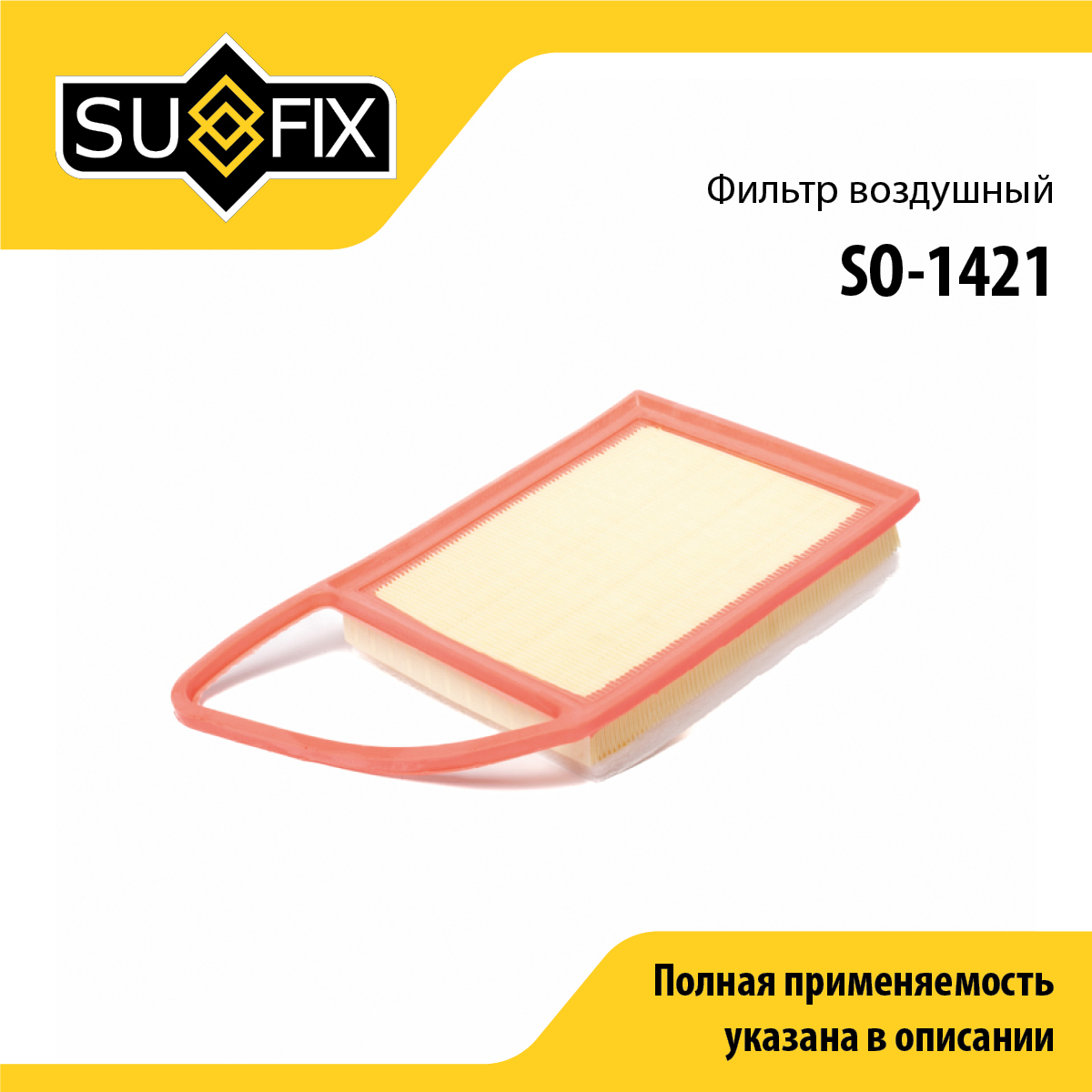 Фильтр воздушный sobol - SUFIX SO-1421