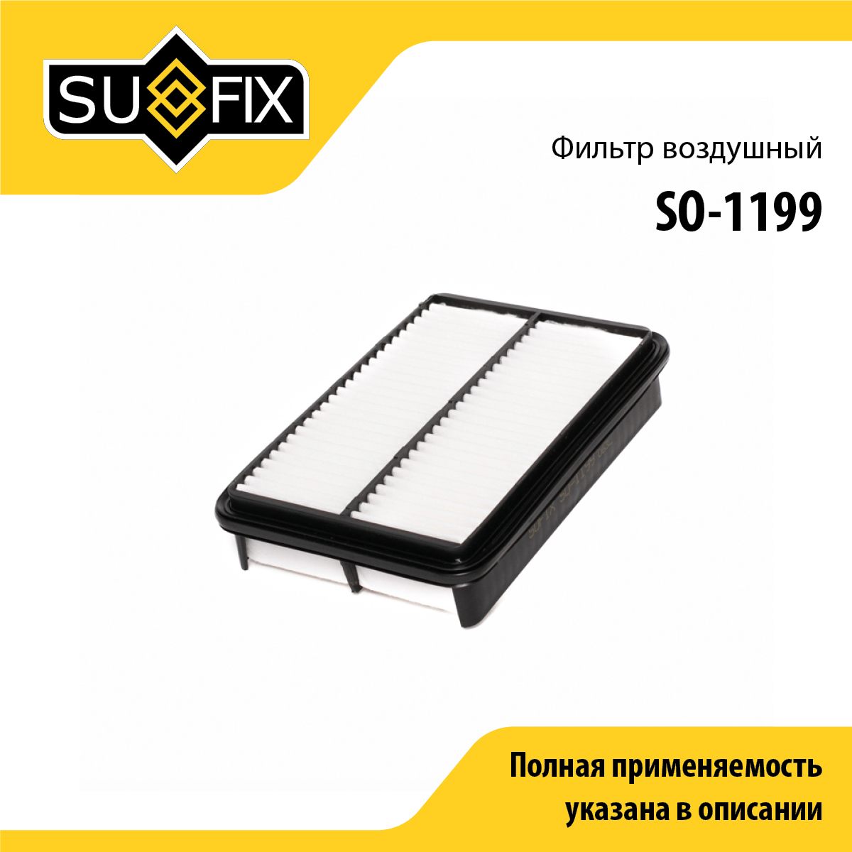 Фильтр воздушный - SUFIX SO-1199