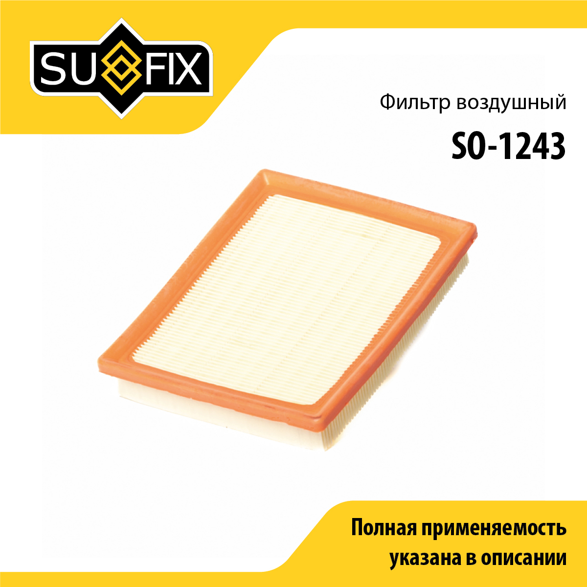 Фильтр воздушный - SUFIX SO-1243