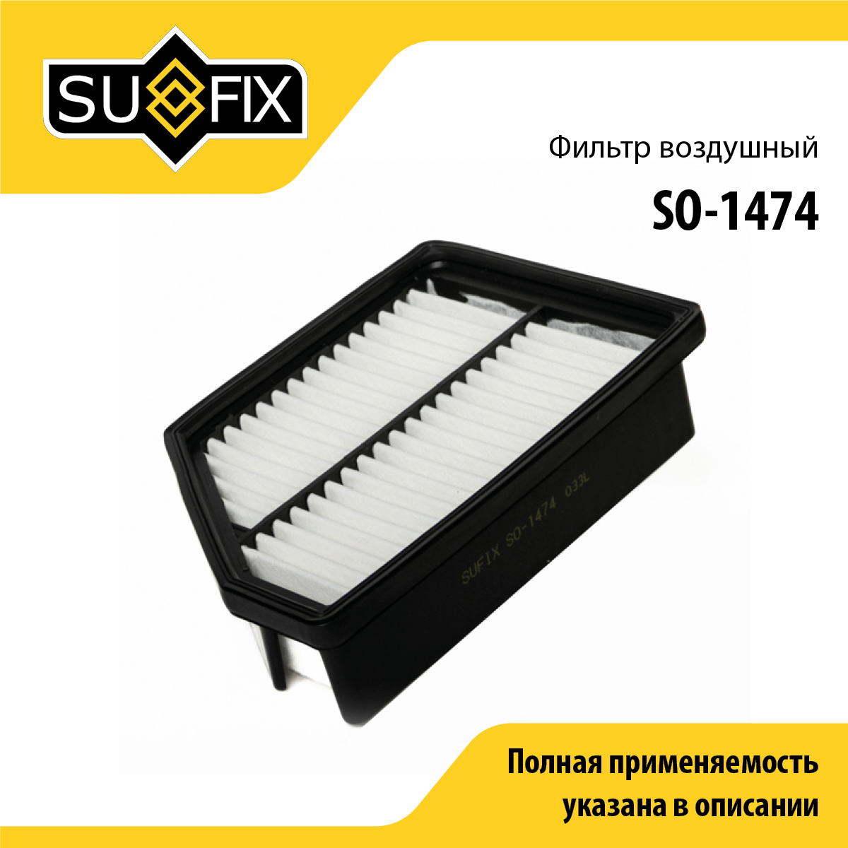 Фильтр воздушный - SUFIX SO-1474