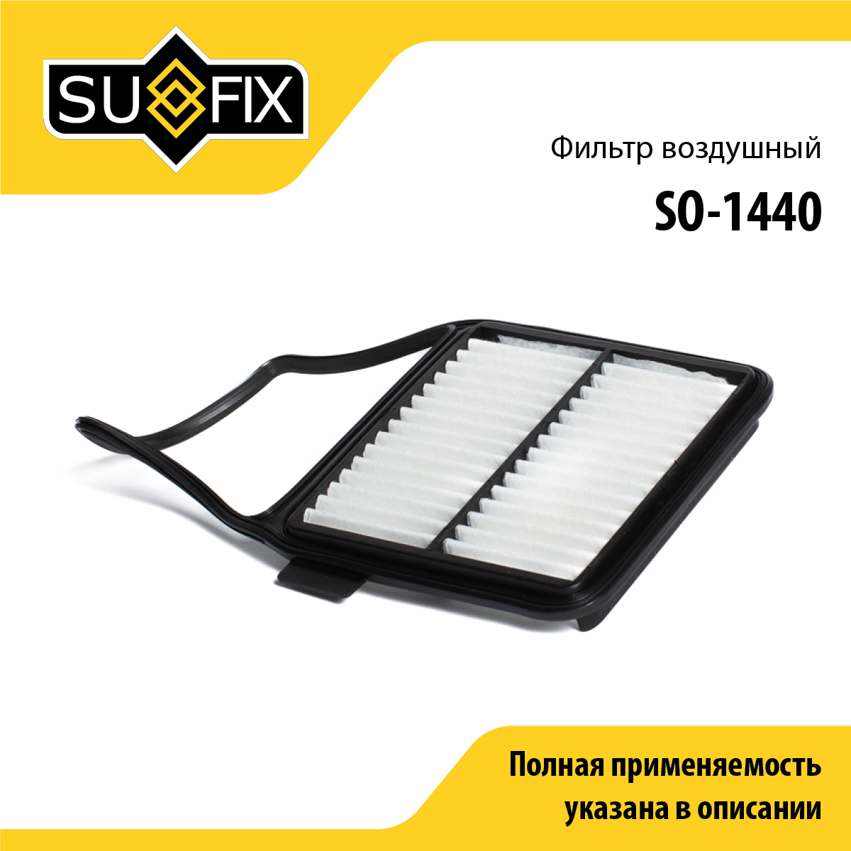 Фильтр воздушный - SUFIX SO-1440