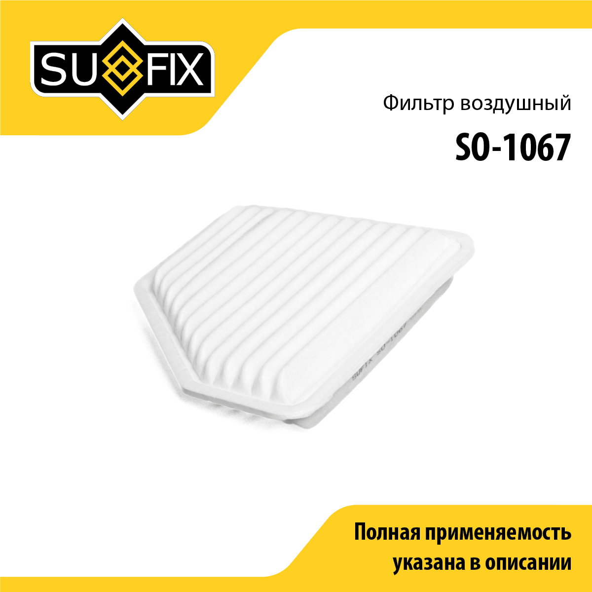 Фильтр воздушный - SUFIX SO-1067
