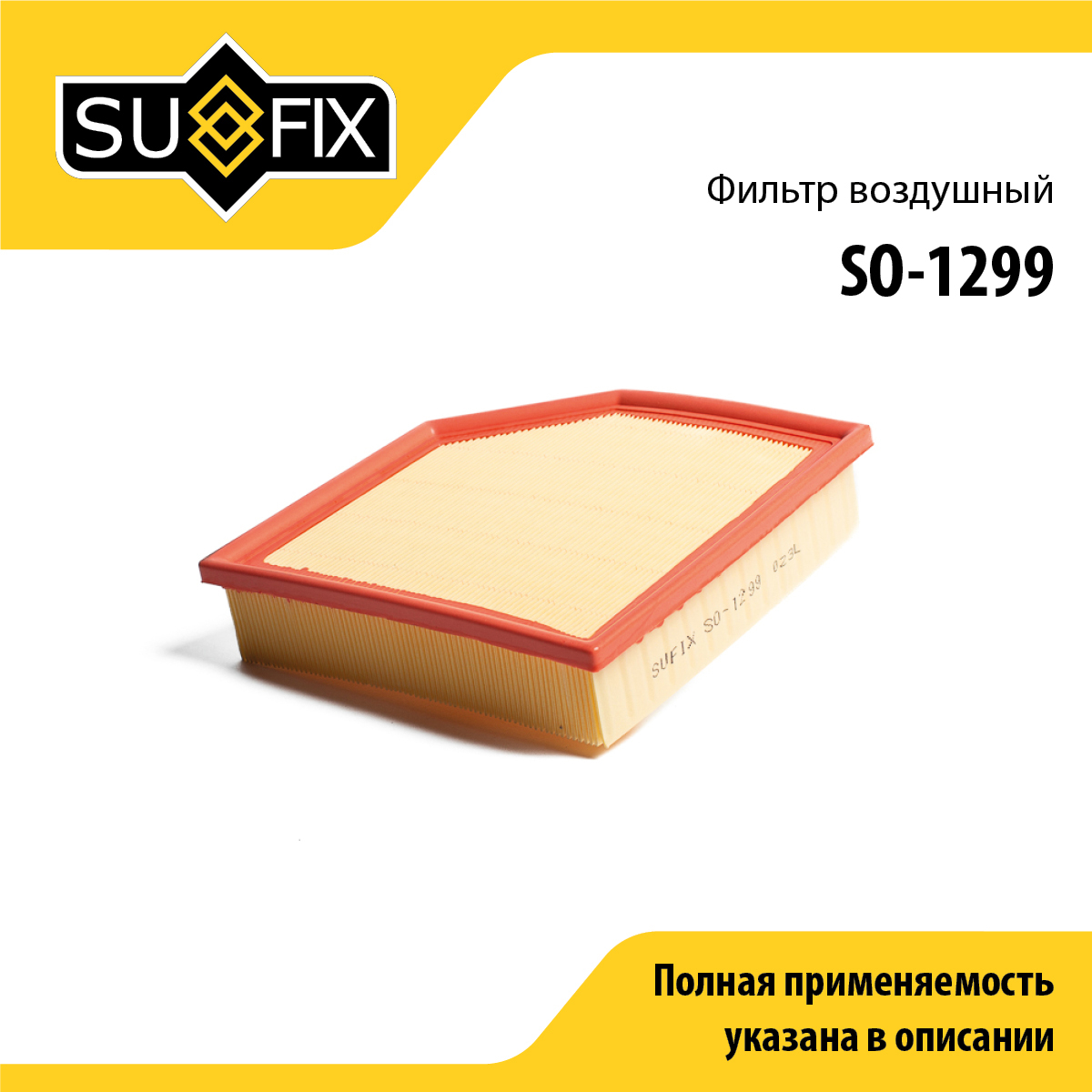 Фильтр воздушный - SUFIX SO-1299
