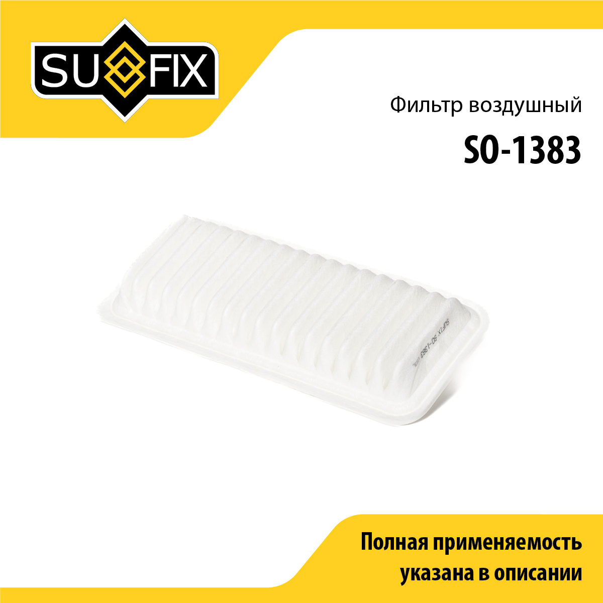Фильтр воздушный - SUFIX SO-1383