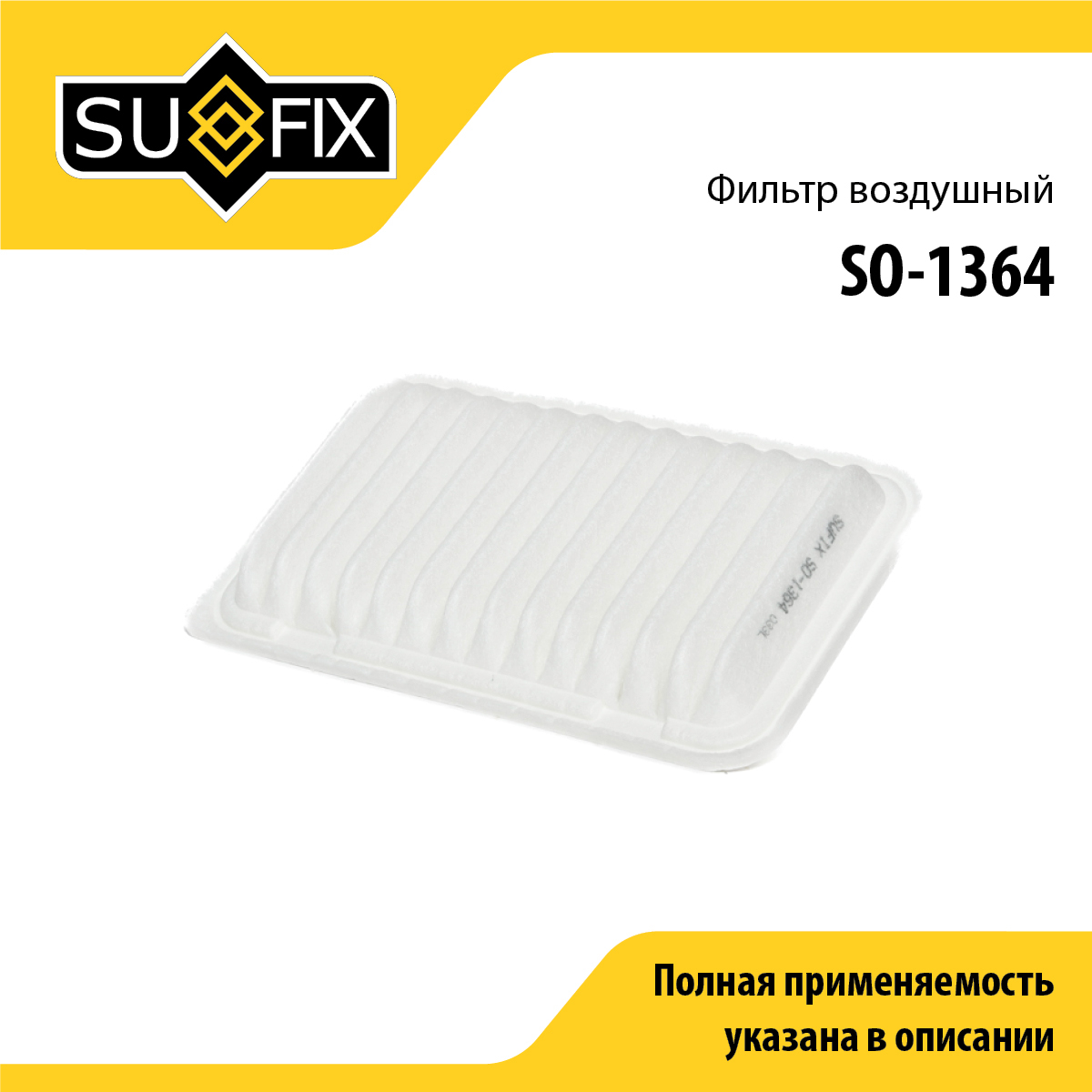 Фильтр воздушный - SUFIX SO-1364