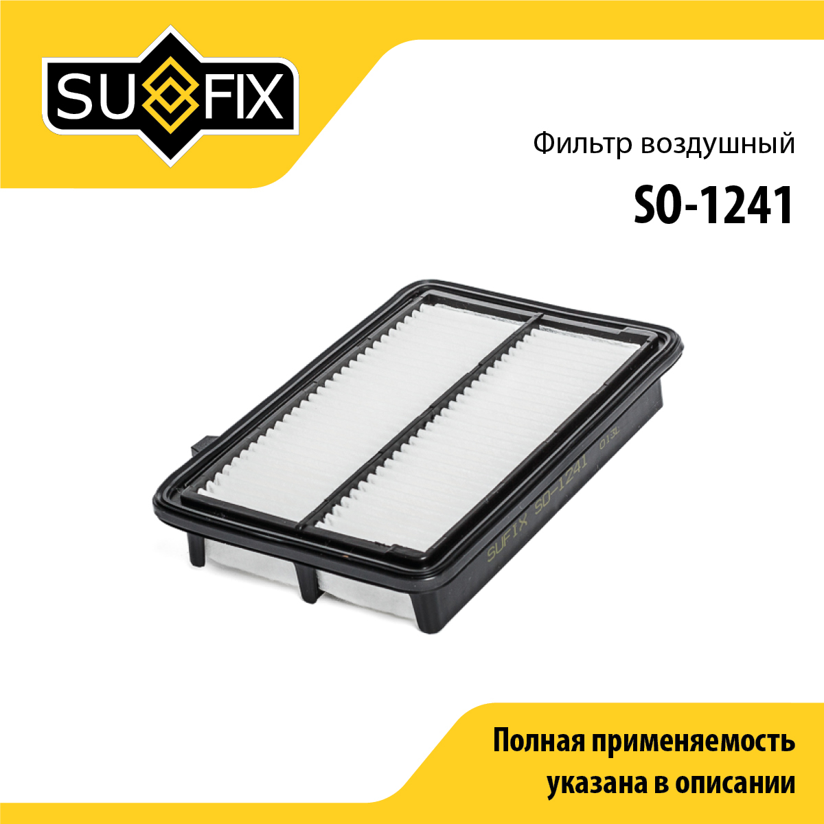 Фильтр воздушный - SUFIX SO-1241