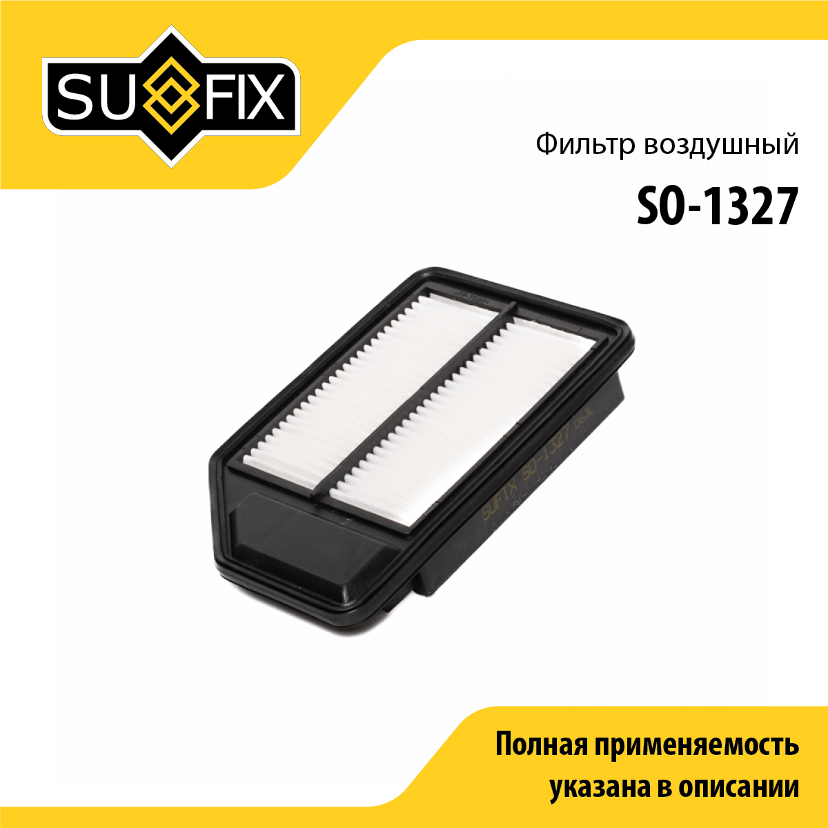Фильтр воздушный - SUFIX SO-1327