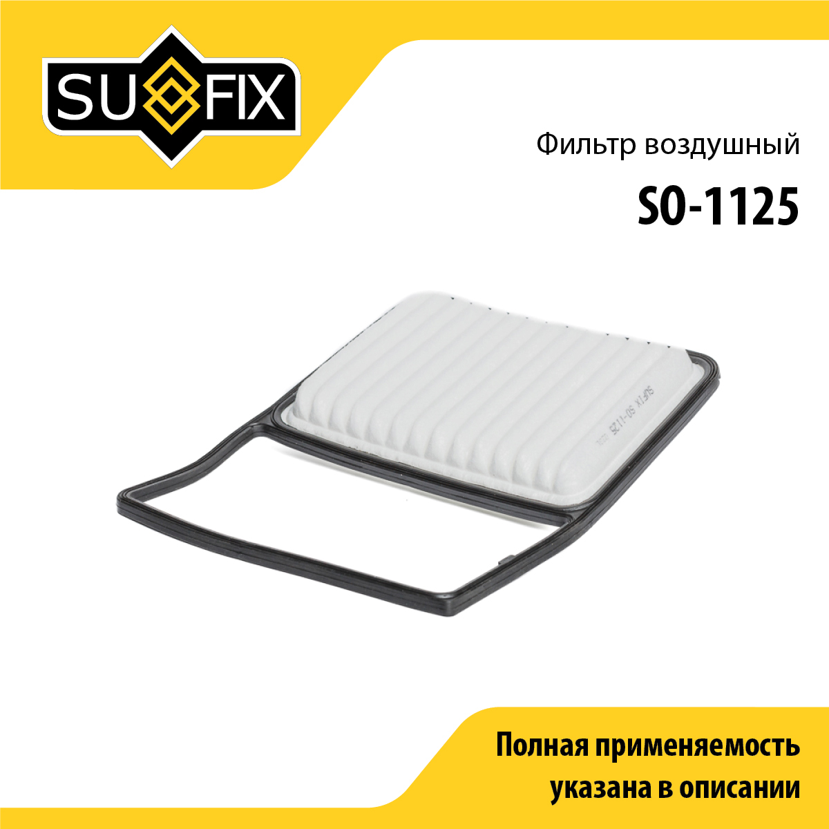 Фильтр воздушный - SUFIX SO-1125