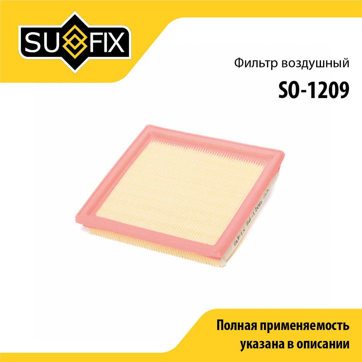 Фильтр воздушный - SUFIX SO-1209