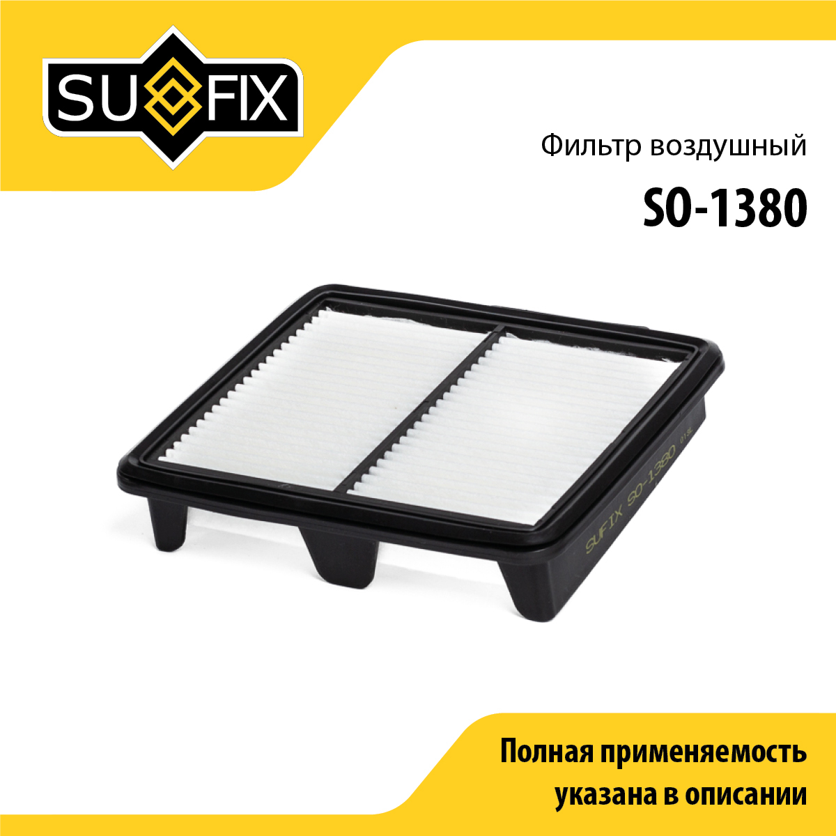 Фильтр воздушный - SUFIX SO-1380