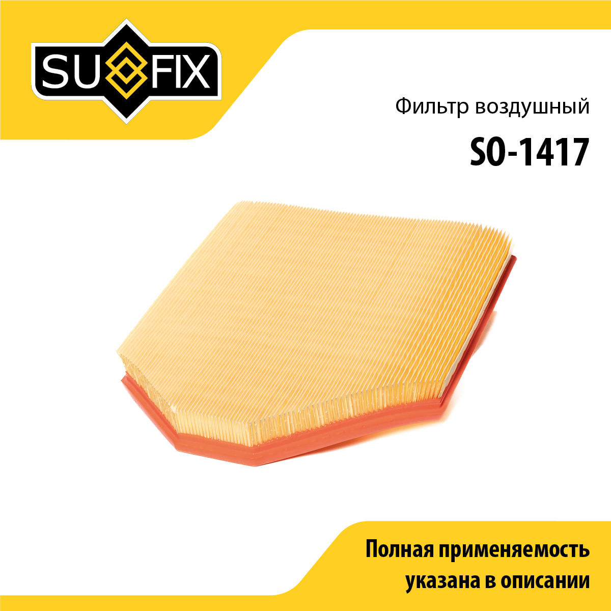 Фильтр воздушный - SUFIX SO-1417