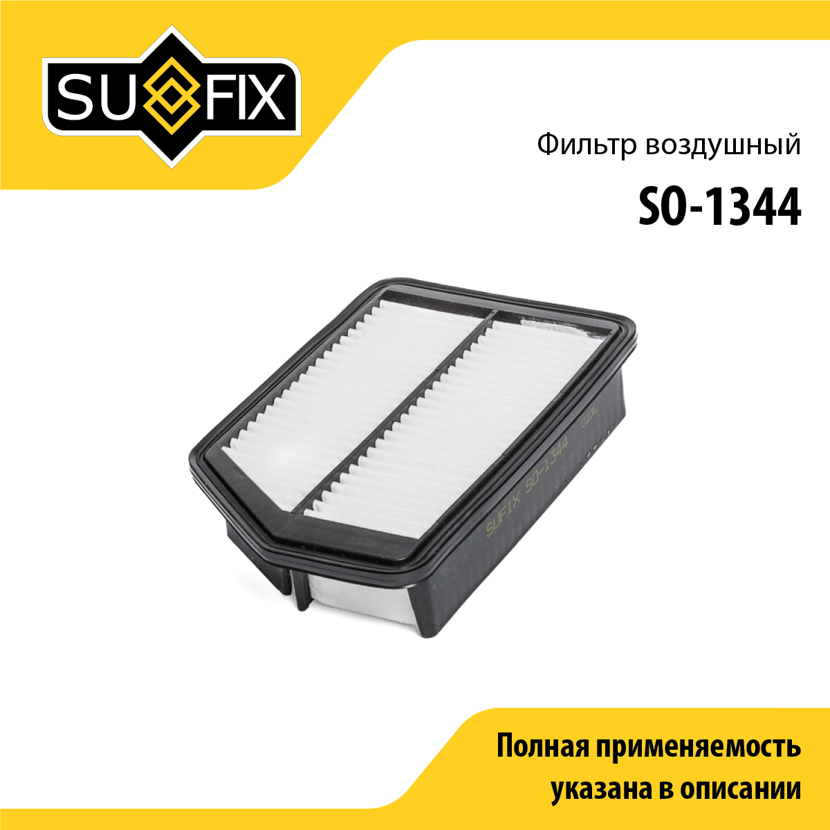 Фильтр воздушный - SUFIX SO-1344