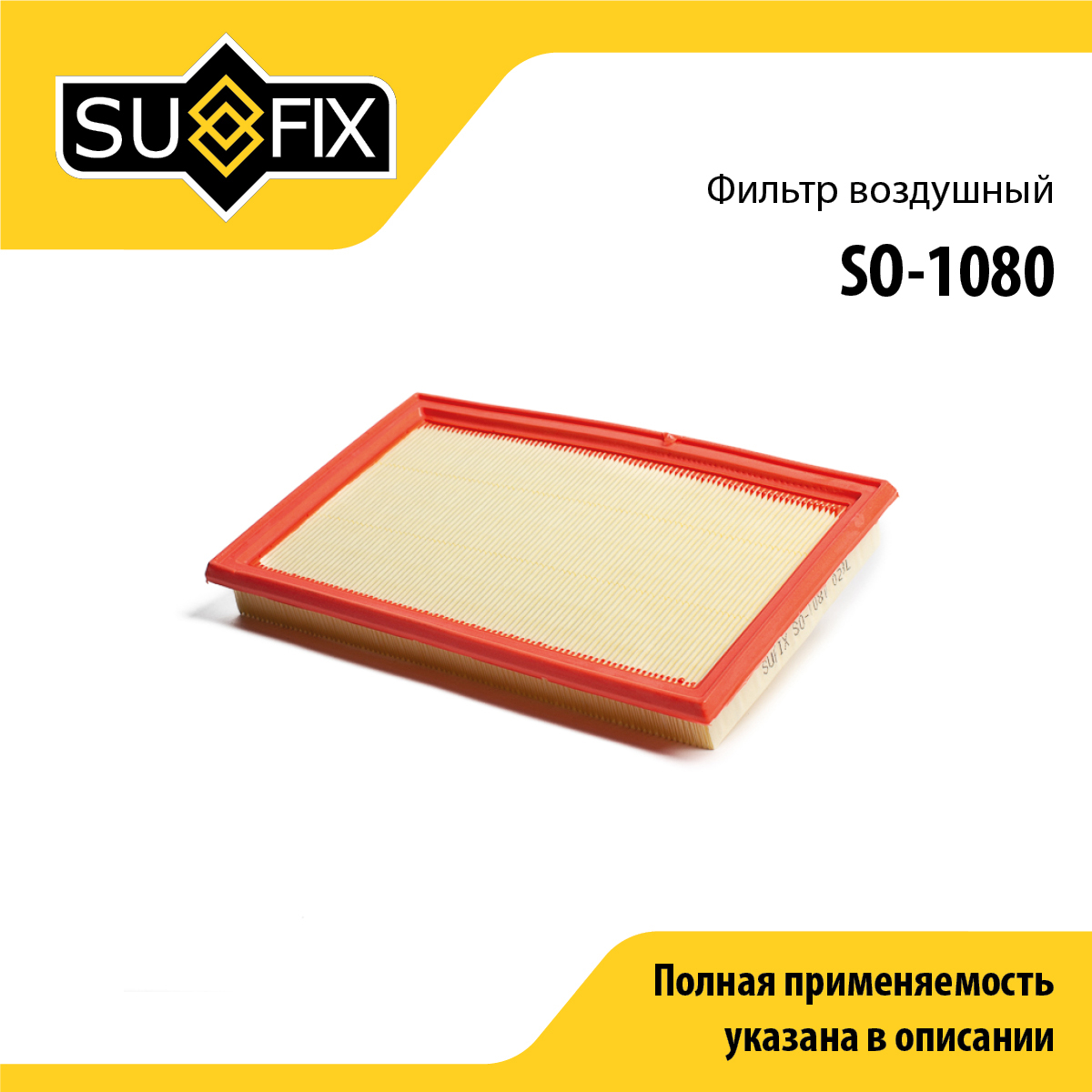 Фильтр воздушный - SUFIX SO-1080
