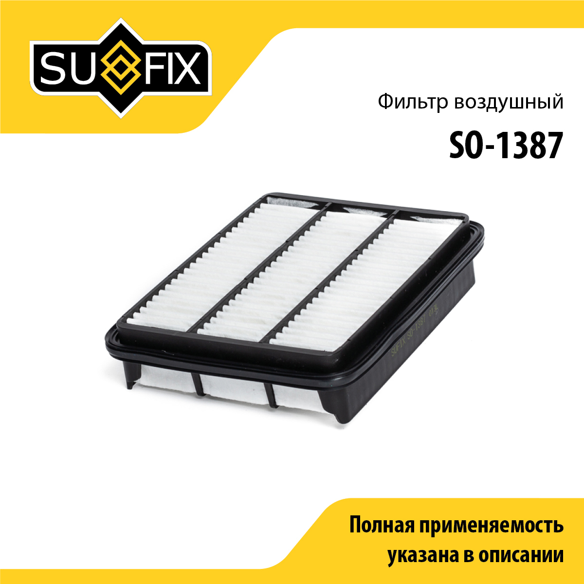 Фильтр воздушный - SUFIX SO-1387